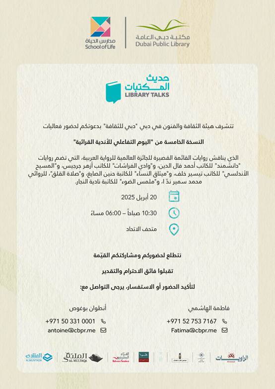 دعوة إعلامية - لحضور فعاليات النسخة الخامسة من "اليوم التفاعلي للأندية القرائية