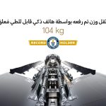 هاتف  HONOR Magic V5يحقق رقمًا قياسياً جديداً في متانة الهواتف الذكية القابلة للطي