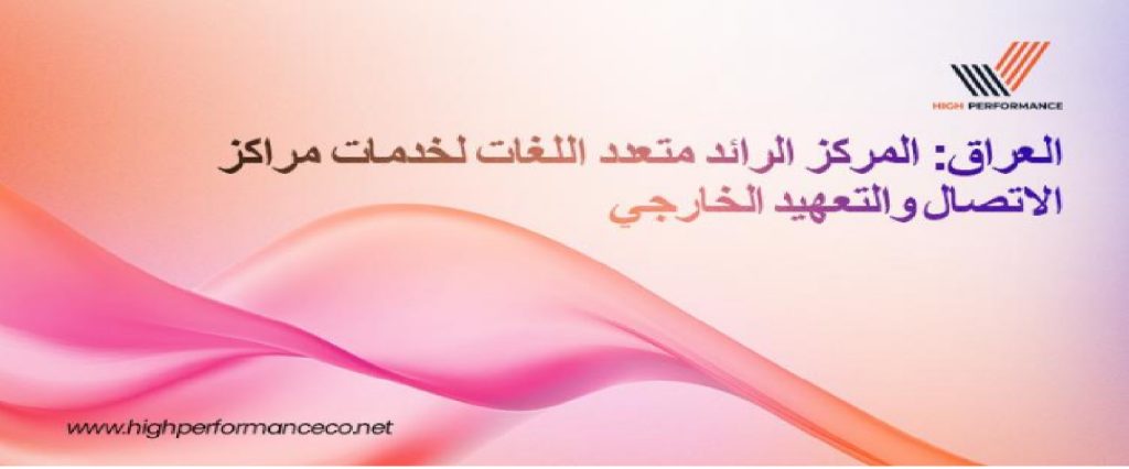 هاي بيرفورمانس" تُصنّف ضمن أبرز مزوّدي خدمات مراكز الاتصال وتعهيد العمليات في العراق مع تزايد الطلب على خدمة العملاء متعددة اللغات